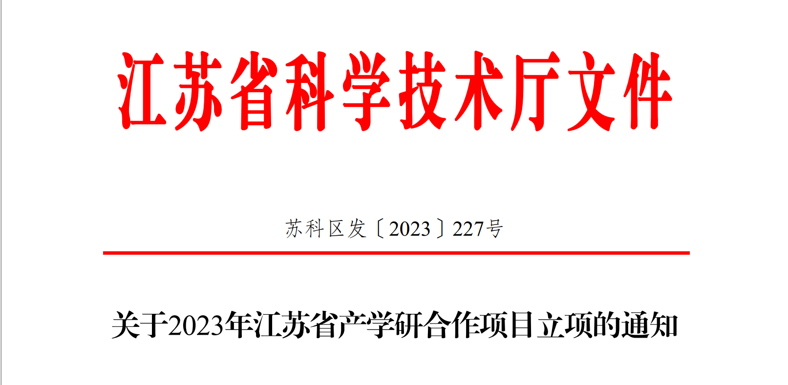 喜報(bào)！博納科技產(chǎn)學(xué)研項(xiàng)目獲得省級(jí)立項(xiàng)