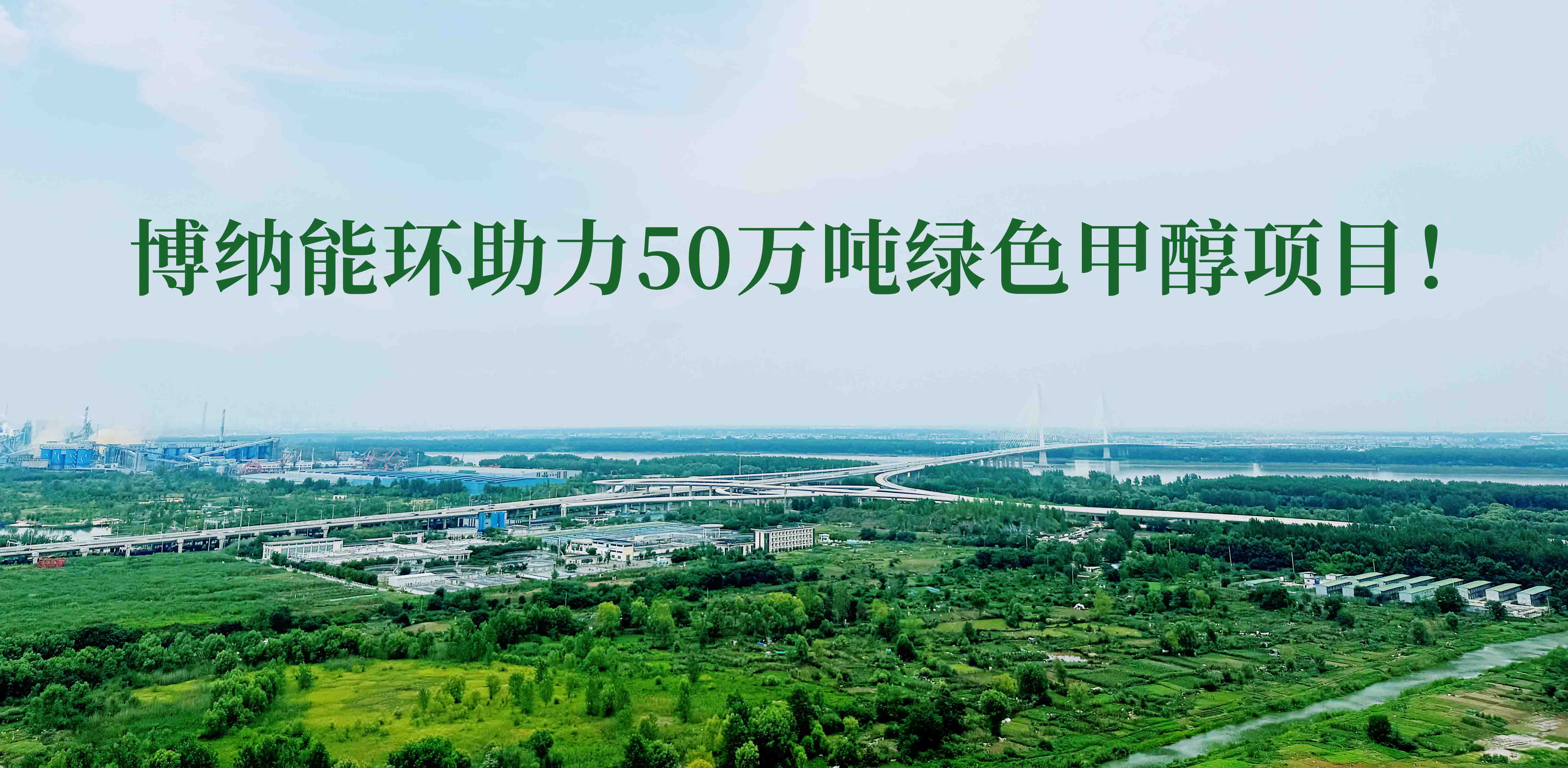 博納能環(huán)積極踐行雙碳計劃，助力50萬噸綠色甲醇項目！