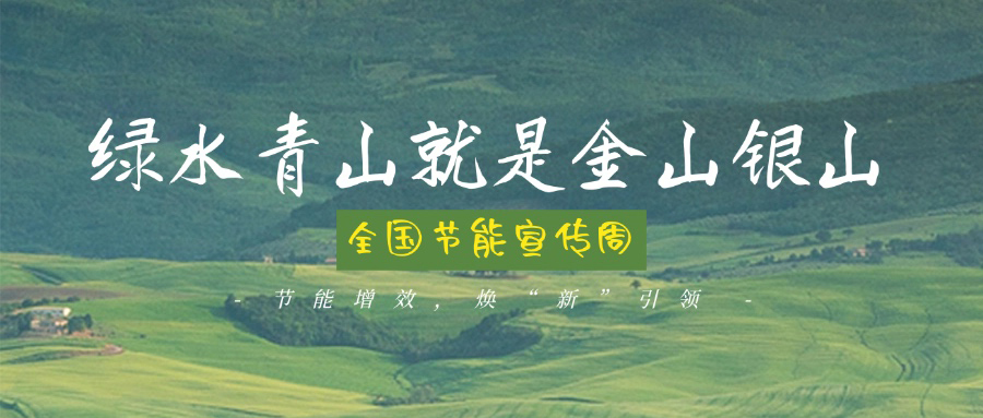 技術(shù)創(chuàng)新賦能綠色轉(zhuǎn)型，博納助力全國節(jié)能宣傳周主題實踐